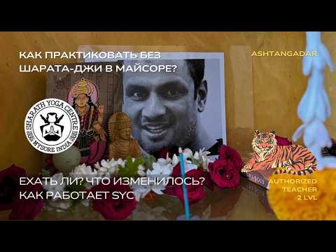 SYC. Practicing in Mysore after Sharathji's passing. What's changed? Is it worth the trip?