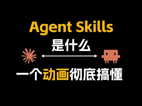 Agent Skills到底是什么，一个动画彻底搞懂！