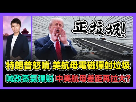 特朗普怒噴 美航母電磁彈射垃圾 喊改蒸氣彈射 中美航母差距再拉大? / 香港青年 小明