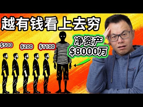 家产过亿，一毛不拔！有钱人和你想的完全不一样！亿万富豪天天装穷，绝不把钱花在这些地方，揭秘顶级富人圈的秘密：巴菲特喝3元可乐，王健林上班挤地铁…