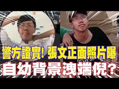 [Daily Must-Read] Police Confirm! Zhang Wen's Face Revealed; Childhood Background Leaks Clues? | ...