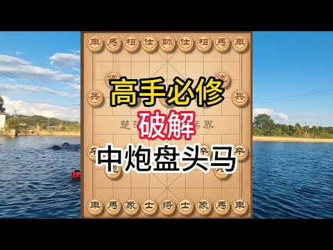 象棋布局飞刀陷阱合集，无惧中炮盘头马！拆解必胜棋理，晋级高手必修课 #象棋 #中国象棋 #中國象棋講解 #游戏 #象棋教学 #games #chess #chinesechess #中炮