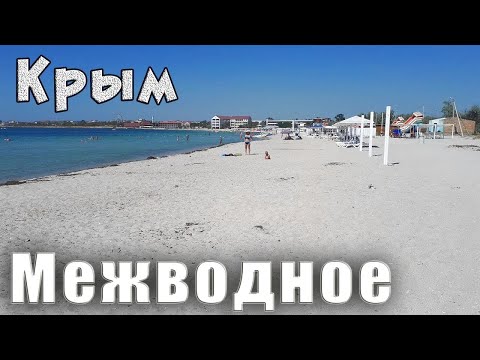КРЫМ. Отдых в Межводном. Коротко и по делу - пляжи, цены, кайтинг, Панское озеро, история посёлка.