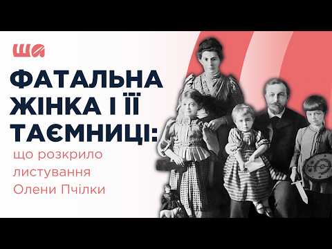 Фатальна жінка і її таємниці: що розкрило листування Олени Пчілки| Шалені автор(к)и | Агеєва, Семків