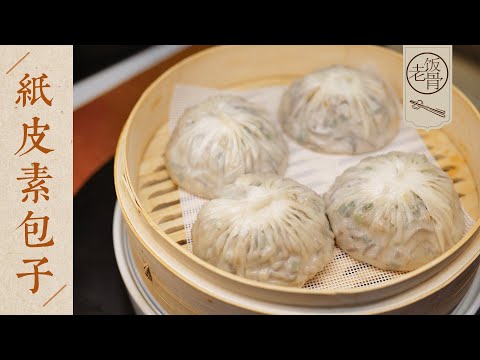 【國宴大師•紙皮素包子】皮薄如紙張，晶瑩剔透！沒有肉卻有肉味，又鮮又香！| 老飯骨
