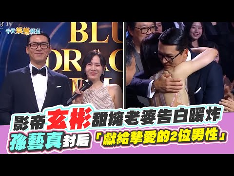 【撩星聞】青龍獎最閃！影帝玄彬甜擁老婆告白暖炸 孫藝真封后「獻給摯愛的2位男性」