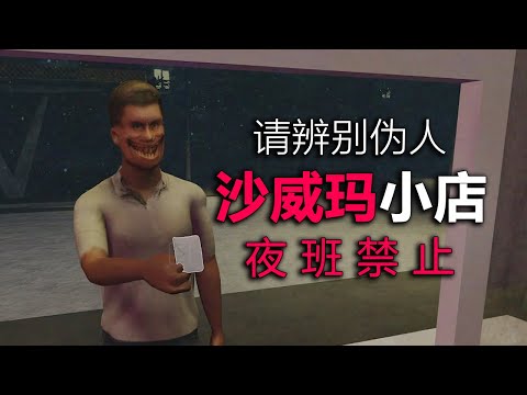 在深夜賣沙威瑪！請仔細辨別顧客！偽人隨時藏在其中！