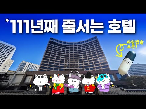 호캉스 1000만명이 다녀간 레전드 성지 - 웨스틴조선호텔 서울 (feat. 타임캡슐 오픈)