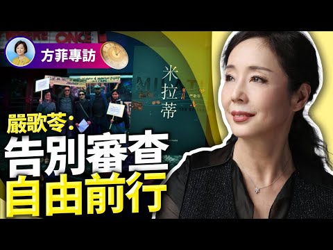 對話嚴歌苓(上):審查最可怕的後果是自我審查;寫出中國傳統知識分子文革中的命運,被封殺是遲早的事;為張藝謀編劇難度最大 |#方菲時間