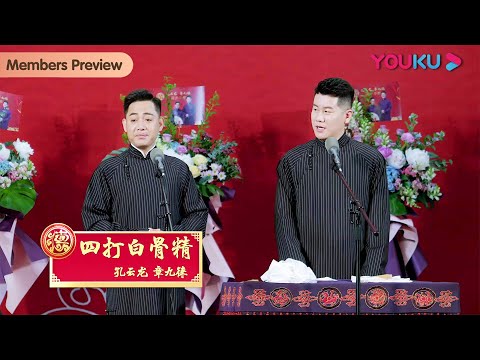 【会员抢先看】《四打白骨精》孔云龙 章九徕 | 德云社孔云龙章九徕相声专场南京站2023 | 优酷综艺 YOUKU SHOW