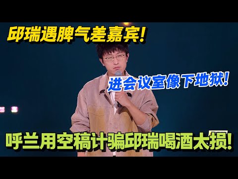 邱瑞杀疯了！失眠骂自己，还想给张怀民打电话笑不活！#脱口秀 #怎么办脱口秀 #脱口秀和ta的朋友们 #综艺 #搞笑