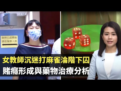 女教師沉迷打麻雀淪階下囚 賭癮形成與藥物治療分析- TVB最強生命線 - 香港新聞 - TVB News- 黃靖婷