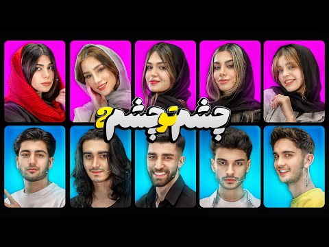 Eye To Eye👁️ | قسمت‌دوم