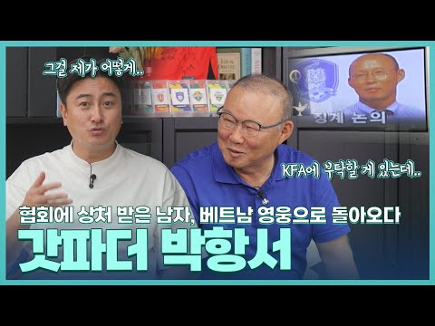 [박항서 1편 - 축구인 박항서] 임시 감독설? 박항서 항명? '오해를 밝히자고!' 근데 협회에 부탁할 이야기가 있으시다고요?