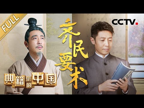 【Full】撒贝宁对话农学家贾思勰 品读“中国古代农业百科全书”《齐民要术》探寻舌尖上的“北魏” | CCTV「典籍里的中国 第二季」第6期 20230212