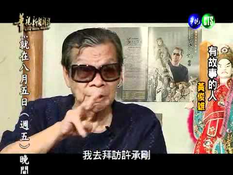 華視新聞雜誌-有故事的人：黃俊雄-2