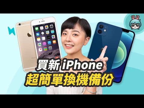 新舊 iPhone 換機如何資料轉移? 一招教你把舊資料簡單搬到新家