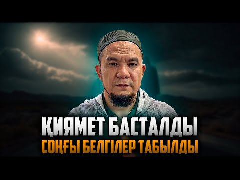 ҚИЯМЕТТІҢ БЕЛГІЛЕРІ | ДАРЫН МУБАРОВ