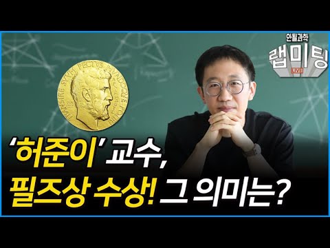 수학자 허준이 교수의 필즈상 수상!