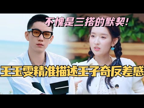 【MultiSub】王玉雯精准描述王子奇反差感！不愧是三搭的默契！#综艺 #娱乐 #五十公里桃花坞s4 #王子奇 #王星越 #张新成 #王玉雯