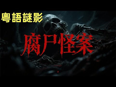 【粵語謎影】上世紀60年代特殊時期的冤死腐屍怪案 #鬼故事,#灵异故事,#奇闻异事录,#【灵异电台】,#小白怪谈,#JY鬼故事,#梦境诡谈,#鬼事密錄