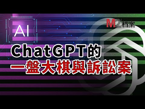 ChatGPT被起訴，碼農集體告AI，一片看懂ChatGPT的前世今生