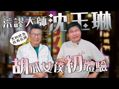 沈玉琳荒謬帶路？胡瓜女僕初體驗好害羞！【下面一位】Ep40｜沈玉琳