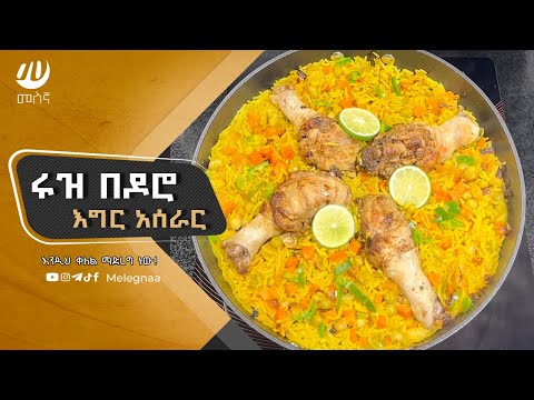 Chicken and Rice ሩዝ በዶሮ