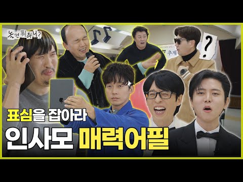 [Hangout with Yoo] Capture the voters’ hearts~ It’s Insamo’s charm-appeal time!!