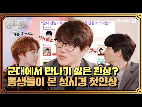 군대 선임으로 만나기 싫은 관상이다?? 동생들이 본 성시경의 첫 인상🤓ㅣ #신과함께 시즌1