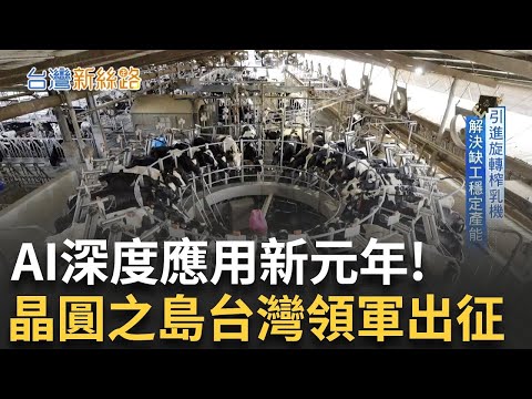 AI新時代來臨! 亞洲最大科技展"COMPUTEX"重磅回歸 "數據變現"時代來臨! 雲端加AI助產業轉型 AI守護乳牛健康!｜主播 苑曉琬｜【台灣新思路】20250519｜三立iNEWS
