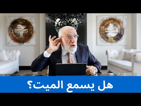 هل يشعر الميت بأهله ويعرف أخبارهم؟