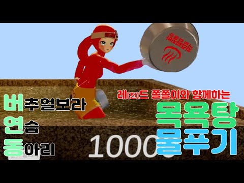 [버연동] 목욕탕 물푸기