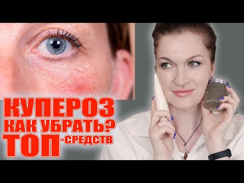 Полная система ухода против купероза! От очищения до ночной рутины. 100% результат! 💥💥💥