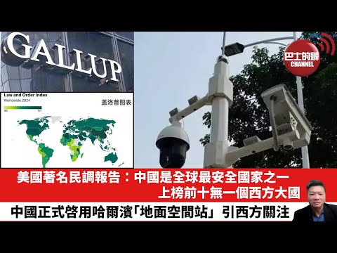 【晨早直播】美國著名民調報告：中國是全球最安全國家之一，上榜前十無一個西方大國。中國正式啓用哈爾濱「地面空間站」，引西方關注。25年10月7日