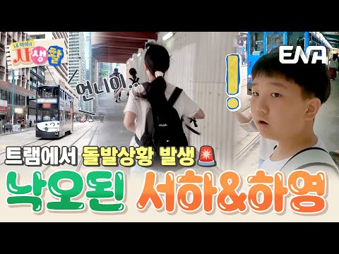 🚨돌발 상황🚨 낙오된 서하&하영?! 잃어버린 동생들 찾으러 전력 질주하는 예하🏃‍♀️ #내아이의사생활 EP.33