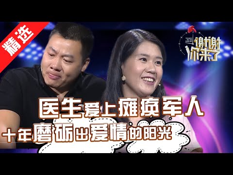 【精选】美女医生爱上瘫痪军人，十年不离不弃磨练出爱情的阳光。涂磊：今天的故事教会我们怎么恋爱！嘉宾哭泣：给了他新生也给了我们感动。