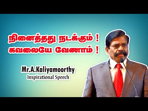 நினைத்தது நடக்கும்! கவலையே வேணாம்! – Mr. Kaliyamurthy IPS Mass Speech
