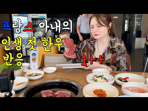 그동안 고생한 프랑스 아내에게 한우 꽃등심을 사줬을 때 반응 ㅋㅋ