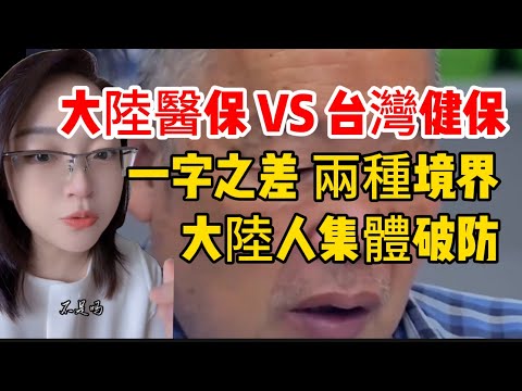 「中國醫療VS台灣健保」一字之差，雲泥之別，大陸人集體破防。｜台灣｜醫療｜健保｜醫保｜小粉紅｜五毛｜