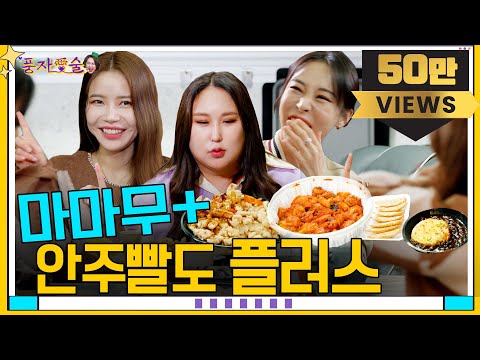 ENG [Pungja L♥ves Alcohol EP.7] MAMAMOO is here! Let's unlock ourselves and talk about everything!