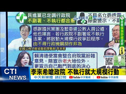 【每日必看】李來希嗆政院 不執行就大規模行動｜喊話賴清德換掉卓榮泰 楊蕙如驚呼:綠營基本盤都要跑票了 20251213