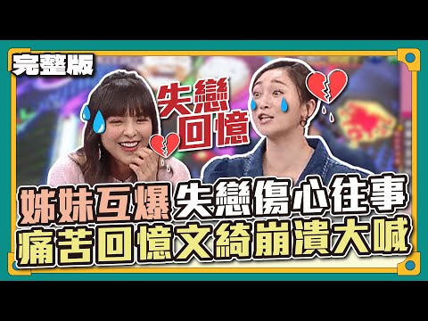 哇～這裡有瓜快來吃！姊妹互爆失戀傷心往事，陷入痛苦回憶讓文綺崩潰大喊～│天才衝衝衝完整版EP857│2023.03.25