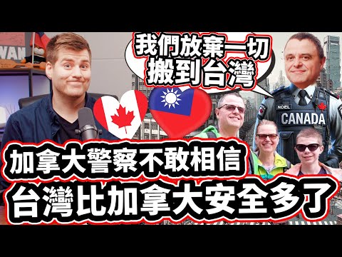 加拿大警察不敢相信台灣比加拿大安全多了 我們家庭放棄一切搬到台灣! 👪🇨🇦❤️🇹🇼✈️ 👮❤️ Canadian Cop CAN NOT BELIEVE How Safe Taiwan Is!