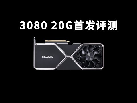 3080 20G性能测试：超大容量的显存玩游戏会更好吗？