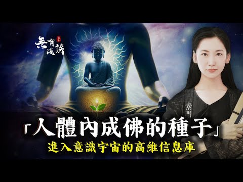 每個人的身体里都隱藏著成为佛的種子，激發掌控命運的強大力量，進入意識宇宙高維信息庫！「無有淺談 I 素樸」