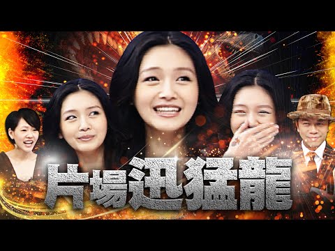 【康熙來了◆大S】自稱片場迅猛龍 大S拍戲不耐"等"