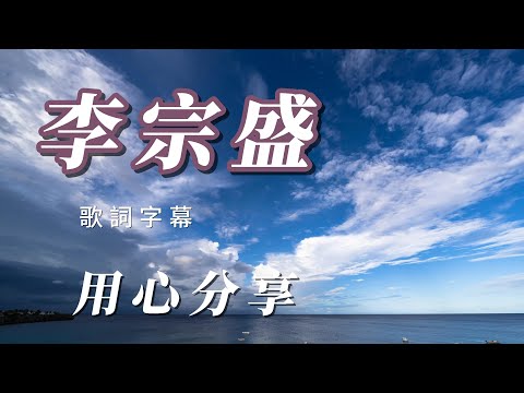 （李宗盛）（用心分享）謝謝朋友😅😃😀🥹☺️😉