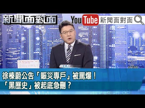 《徐榛蔚公告「賑災專戶」被罵爆！「黑歷史」被起底急刪？》【新聞面對面】2025.09.25