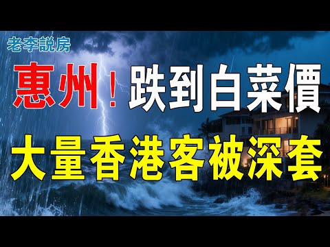 惠州玩完了！房價腰斬拋售無門，百萬首付都虧沒，高位站崗，慘死一大片！房子「白送」都沒人要！大灣區樓市房價如蔥，大量香港投資客被深套，炒房客的天堂沒落！#房地產 #大灣區樓盤 #惠州樓盤 #惠州房價